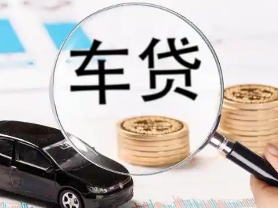 双鸭山车辆抵押贷款什么情况会被认定为是违规?