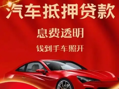 双鸭山良好口碑的汽车抵押贷款公司推荐