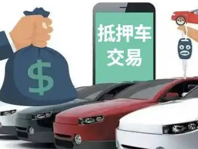 双鸭山汽车抵押贷款通过率高