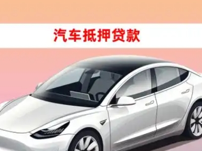 办理双鸭山车辆抵押贷款需要什么条件,优势以及结清手续?