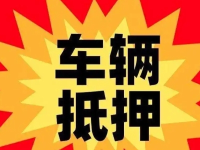 双鸭山汽车抵押贷款利息一般是多少?