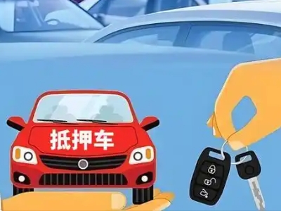 双鸭山不押车贷款怎么贷?双鸭山不押车哪里可以办理?